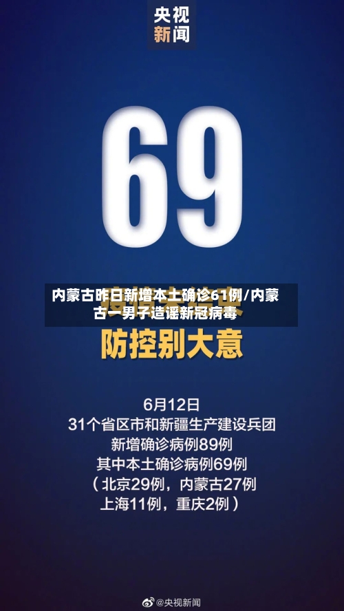 内蒙古昨日新增本土确诊61例/内蒙古一男子造谣新冠病毒