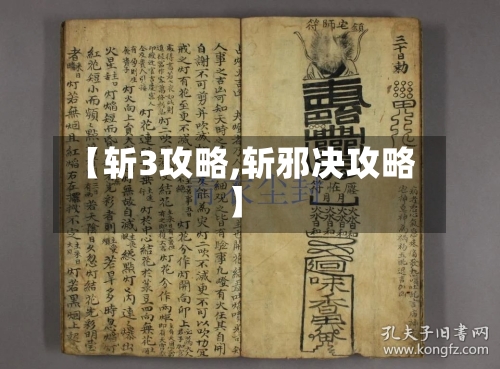 【斩3攻略,斩邪决攻略】