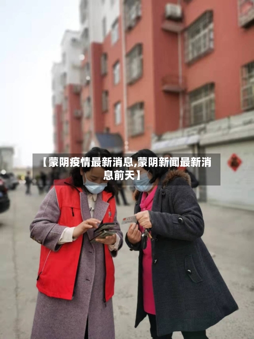 【蒙阴疫情最新消息,蒙阴新闻最新消息前天】-第3张图片