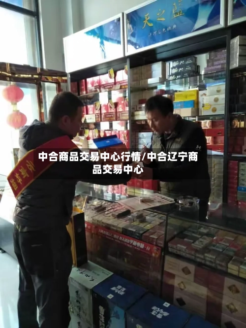 中合商品交易中心行情/中合辽宁商品交易中心