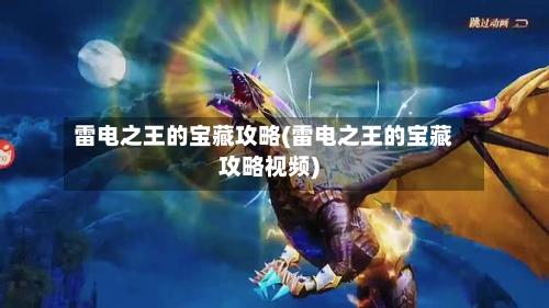 雷电之王的宝藏攻略(雷电之王的宝藏攻略视频)-第2张图片