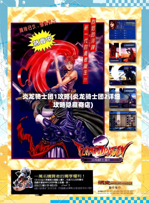 炎龙骑士团1攻略(炎龙骑士团2详细攻略隐藏商店)-第1张图片