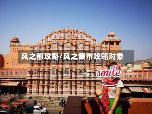 风之都攻略/风之集市攻略对象-第2张图片