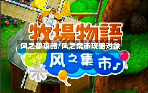 风之都攻略/风之集市攻略对象-第1张图片
