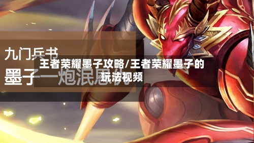 王者荣耀墨子攻略/王者荣耀墨子的玩法视频-第2张图片