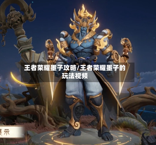 王者荣耀墨子攻略/王者荣耀墨子的玩法视频