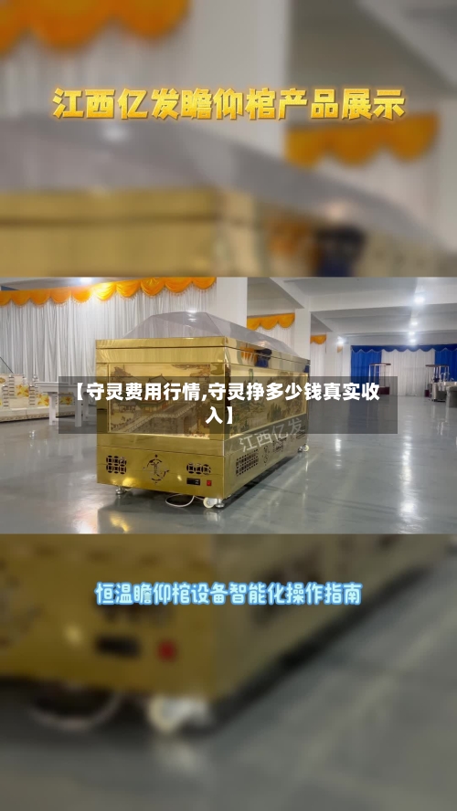 【守灵费用行情,守灵挣多少钱真实收入】-第3张图片