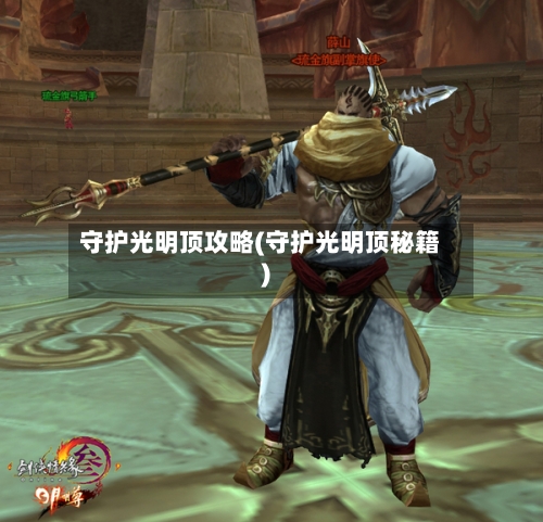 守护光明顶攻略(守护光明顶秘籍)