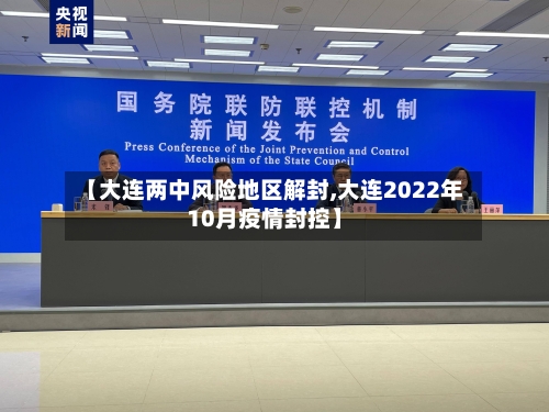 【大连两中风险地区解封,大连2022年10月疫情封控】-第1张图片