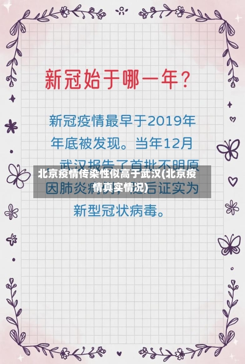 北京疫情传染性似高于武汉(北京疫情真实情况)-第1张图片