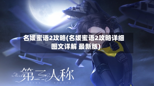 名媛蜜语2攻略(名媛蜜语2攻略详细图文详解 最新版)-第2张图片