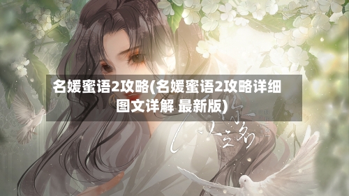 名媛蜜语2攻略(名媛蜜语2攻略详细图文详解 最新版)-第3张图片