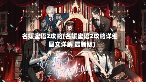 名媛蜜语2攻略(名媛蜜语2攻略详细图文详解 最新版)