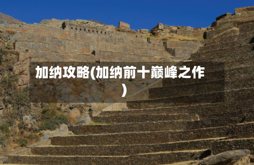加纳攻略(加纳前十巅峰之作)-第2张图片