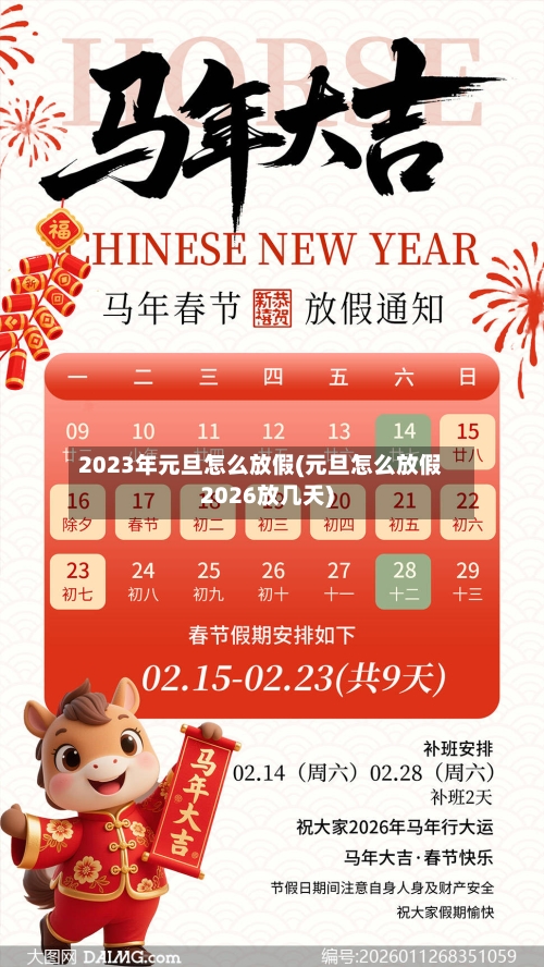 2023年元旦怎么放假(元旦怎么放假2026放几天)