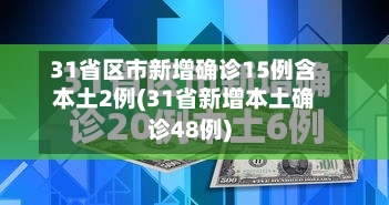 31省区市新增确诊15例含本土2例(31省新增本土确诊48例)-第1张图片