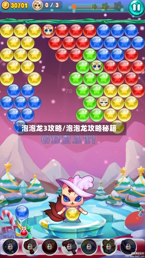泡泡龙3攻略/泡泡龙攻略秘籍-第2张图片