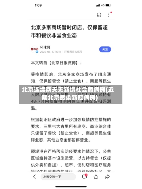 北京连续两天无新增社会面病例(近期北京感染新冠病例)