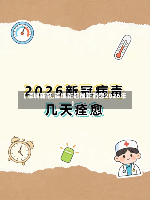 【深圳新冠,深圳新冠最新消息2026年】-第2张图片