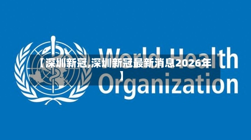 【深圳新冠,深圳新冠最新消息2026年】-第1张图片