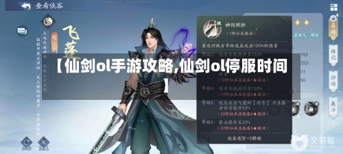 【仙剑ol手游攻略,仙剑ol停服时间】-第1张图片