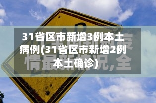 31省区市新增3例本土病例(31省区市新增2例本土确诊)-第2张图片