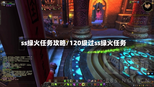 ss绿火任务攻略/120级过ss绿火任务-第1张图片