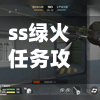 ss绿火任务攻略/120级过ss绿火任务-第2张图片