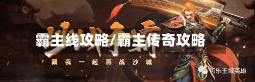 霸主线攻略/霸主传奇攻略-第1张图片