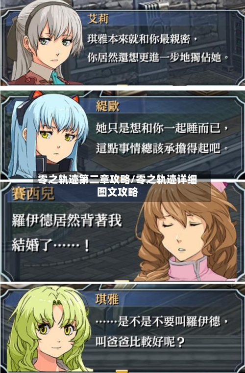 零之轨迹第二章攻略/零之轨迹详细图文攻略