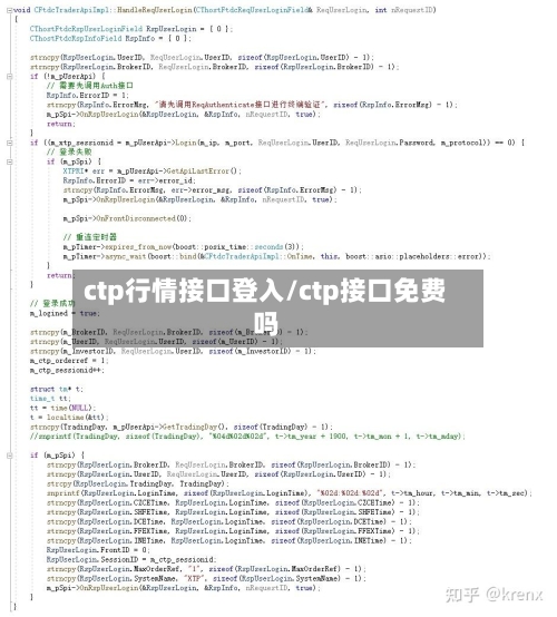 ctp行情接口登入/ctp接口免费吗-第1张图片