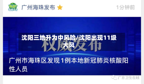 沈阳三地升为中风险/沈阳出现11级大风-第1张图片