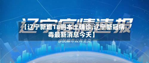 【辽宁新增18例本土确诊,辽宁新冠病毒最新消息今天】-第1张图片