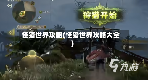 怪猎世界攻略(怪猎世界攻略大全)