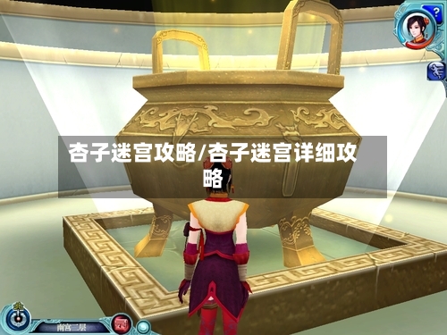 杏子迷宫攻略/杏子迷宫详细攻略-第1张图片
