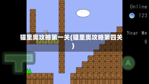 猫里奥攻略第一关(猫里奥攻略第四关)