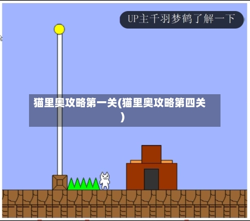 猫里奥攻略第一关(猫里奥攻略第四关)-第2张图片