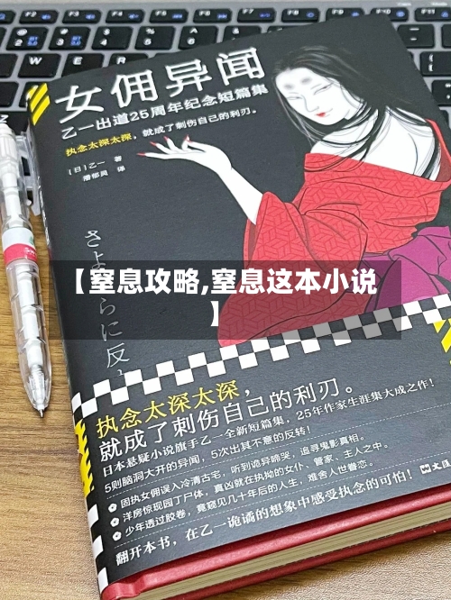 【窒息攻略,窒息这本小说】