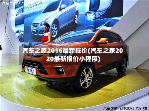 汽车之家2016最新报价(汽车之家2020最新报价小程序)-第2张图片