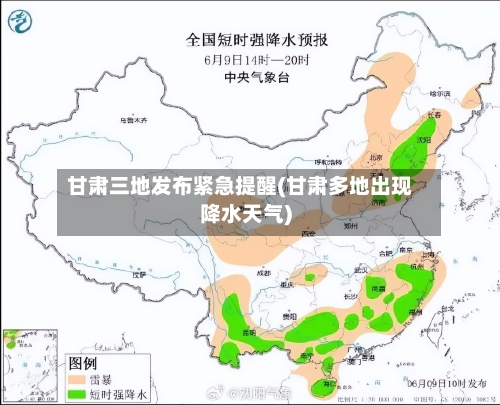 甘肃三地发布紧急提醒(甘肃多地出现降水天气)-第3张图片