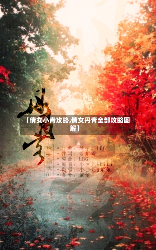 【倩女小青攻略,倩女丹青全部攻略图解】-第1张图片