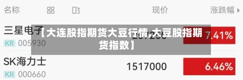【大连股指期货大豆行情,大豆股指期货指数】