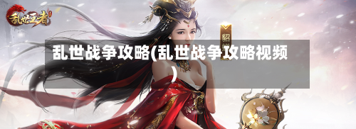 乱世战争攻略(乱世战争攻略视频)