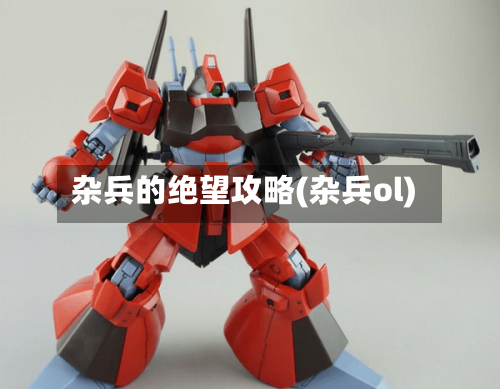 杂兵的绝望攻略(杂兵ol)