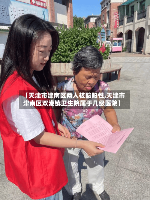 【天津市津南区两人核酸阳性,天津市津南区双港镇卫生院属于几级医院】-第2张图片