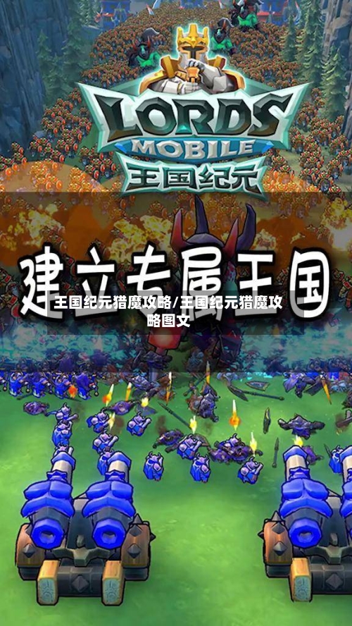 王国纪元猎魔攻略/王国纪元猎魔攻略图文-第1张图片