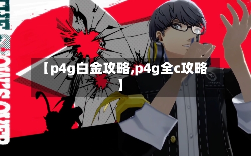 【p4g白金攻略,p4g全c攻略】