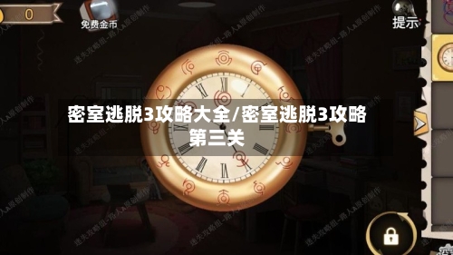 密室逃脱3攻略大全/密室逃脱3攻略第三关-第3张图片