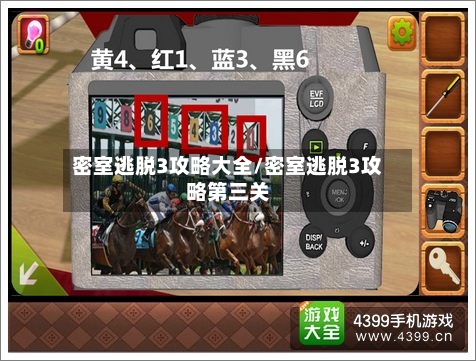 密室逃脱3攻略大全/密室逃脱3攻略第三关
