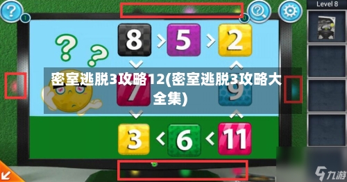 密室逃脱3攻略12(密室逃脱3攻略大全集)-第1张图片